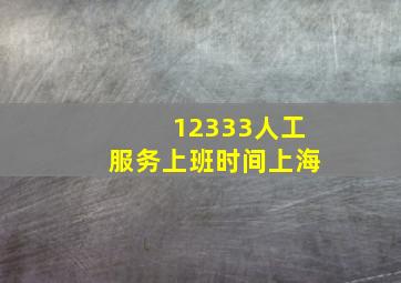 12333人工服务上班时间上海