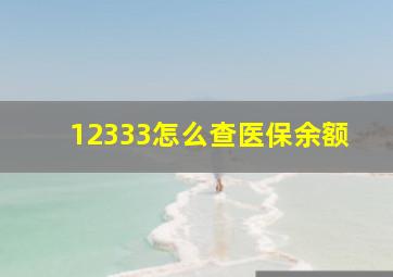 12333怎么查医保余额