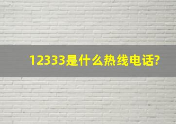 12333是什么热线电话?