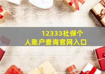 12333社保个人账户查询官网入口