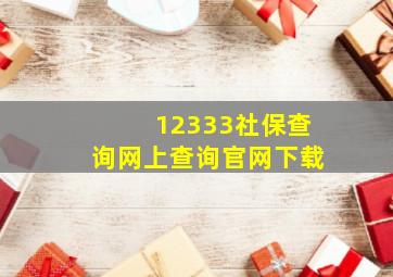 12333社保查询网上查询官网下载