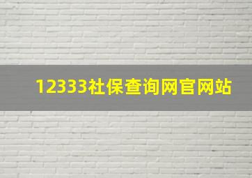 12333社保查询网官网站