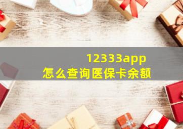 12333app怎么查询医保卡余额