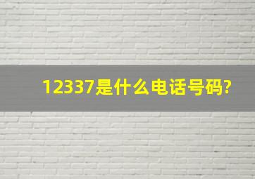 12337是什么电话号码?