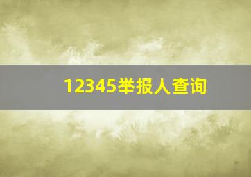 12345举报人查询