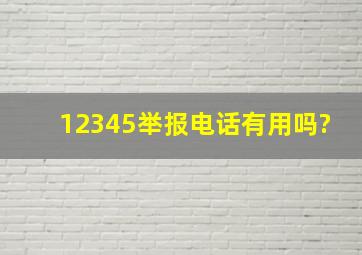 12345举报电话有用吗?