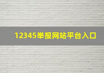 12345举报网站平台入口