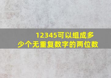 12345可以组成多少个无重复数字的两位数