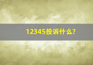 12345投诉什么?