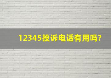 12345投诉电话有用吗?