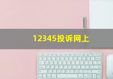 12345投诉网上