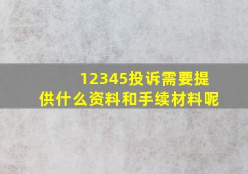 12345投诉需要提供什么资料和手续材料呢