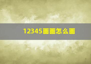 12345画画怎么画