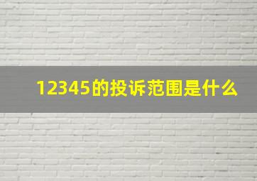 12345的投诉范围是什么