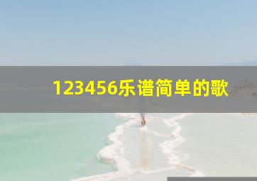 123456乐谱简单的歌