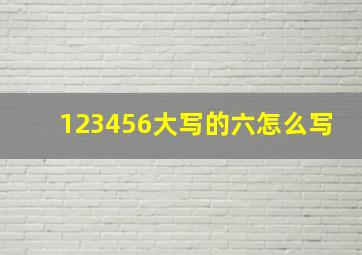 123456大写的六怎么写