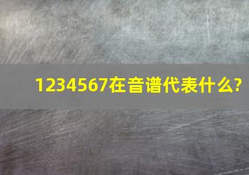 1234567在音谱代表什么?