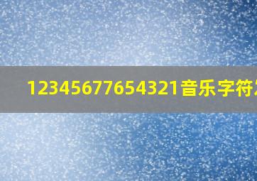 12345677654321音乐字符发音