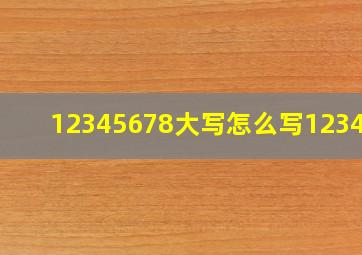 12345678大写怎么写123456