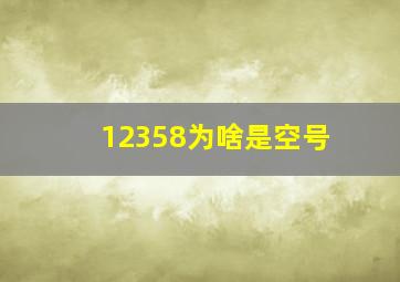 12358为啥是空号