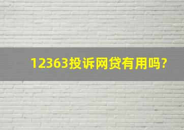 12363投诉网贷有用吗?