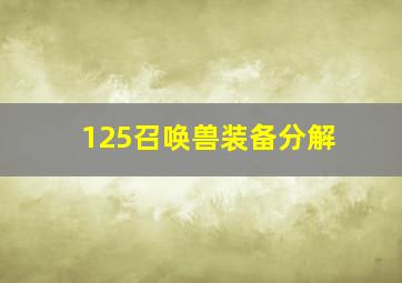 125召唤兽装备分解