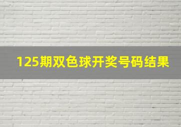 125期双色球开奖号码结果