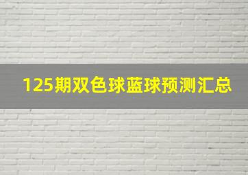 125期双色球蓝球预测汇总