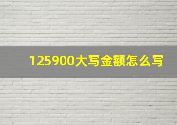 125900大写金额怎么写