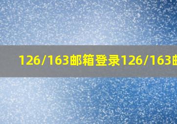 126/163邮箱登录126/163邮箱