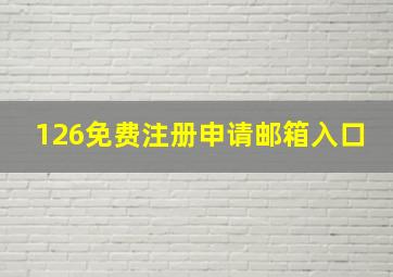 126免费注册申请邮箱入口