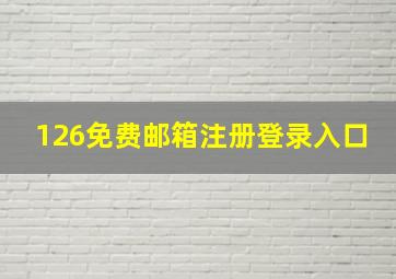 126免费邮箱注册登录入口