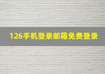 126手机登录邮箱免费登录