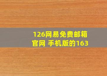 126网易免费邮箱官网 手机版的163