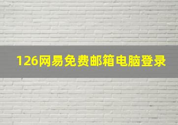 126网易免费邮箱电脑登录