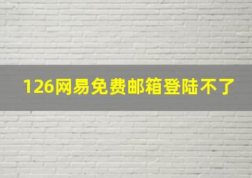 126网易免费邮箱登陆不了