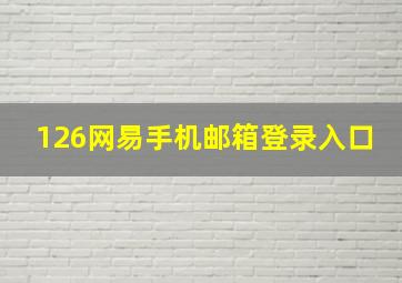 126网易手机邮箱登录入口