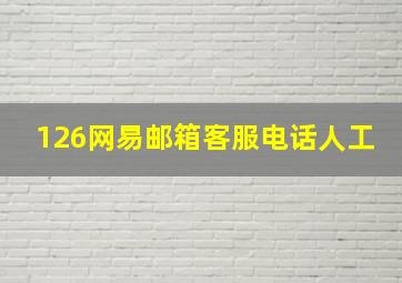 126网易邮箱客服电话人工