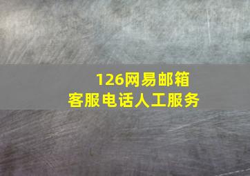 126网易邮箱客服电话人工服务