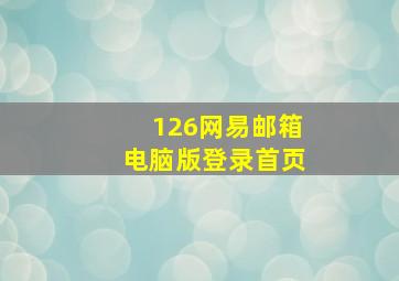 126网易邮箱电脑版登录首页