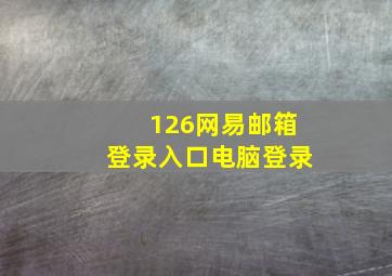 126网易邮箱登录入口电脑登录