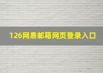 126网易邮箱网页登录入口