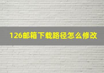 126邮箱下载路径怎么修改