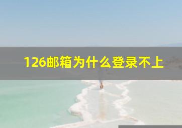 126邮箱为什么登录不上