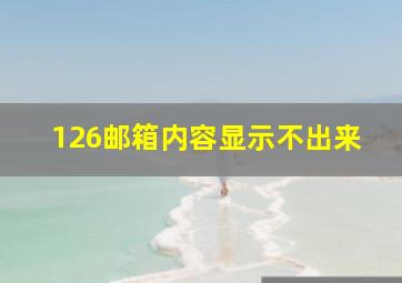 126邮箱内容显示不出来