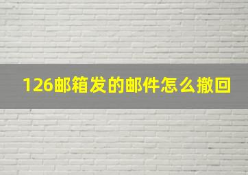 126邮箱发的邮件怎么撤回