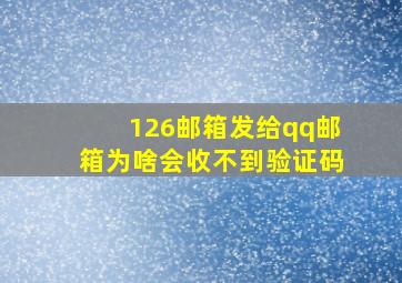 126邮箱发给qq邮箱为啥会收不到验证码