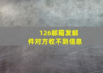 126邮箱发邮件对方收不到信息