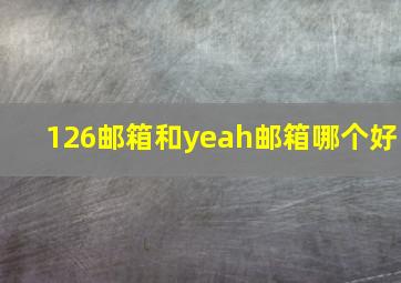 126邮箱和yeah邮箱哪个好