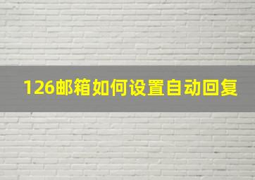 126邮箱如何设置自动回复